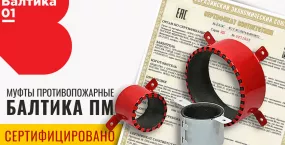 Качество противопожарных муфт «Балтика ПМ» подтверждено сертификатом соответствия