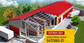Запускаем новый завод «Балтика 01» уже в следующем месяце!